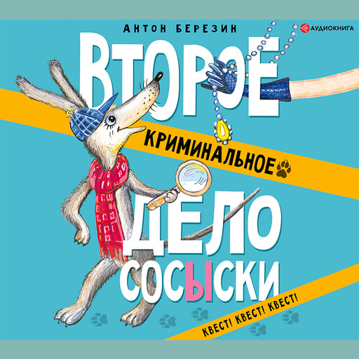 Второе криминальное дело Сосыски