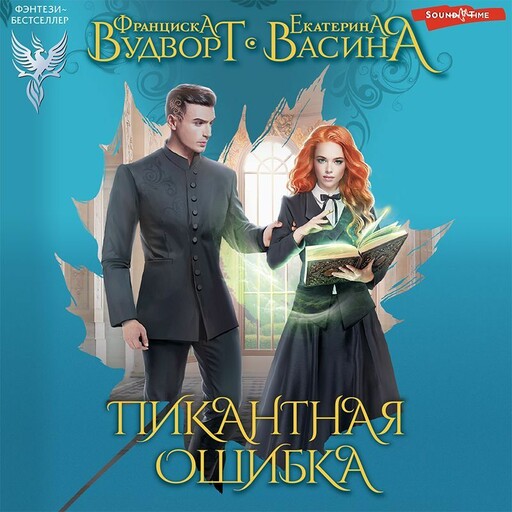 Пикантная ошибка, Екатерина Васина, Франциска Вудворт