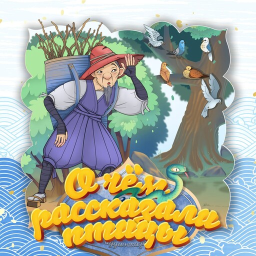 О чем рассказали птицы (Японская народная сказка), 