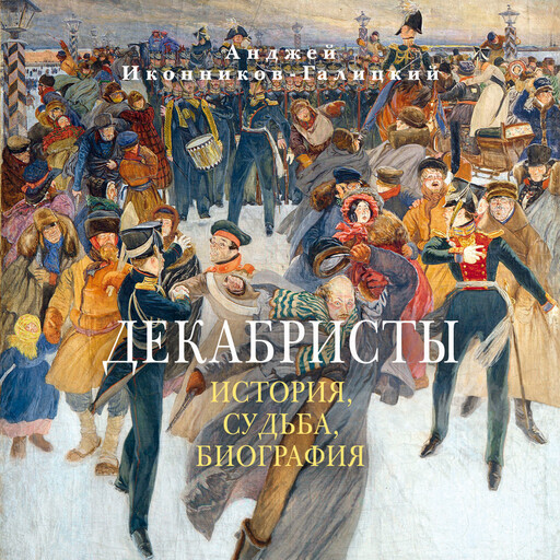 Декабристы: История, судьба, биография