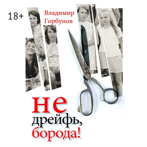 Не дрейфь, борода!