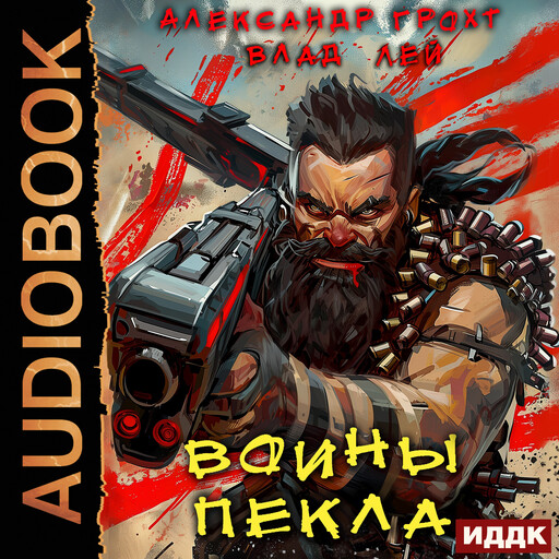 Пекло. Книга 3. Воины Пекла