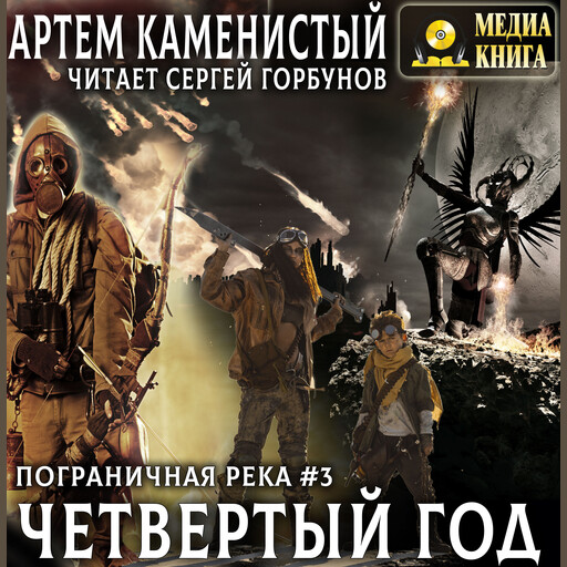 Четвертый год. Серия "Пограничная река". Книга 3.