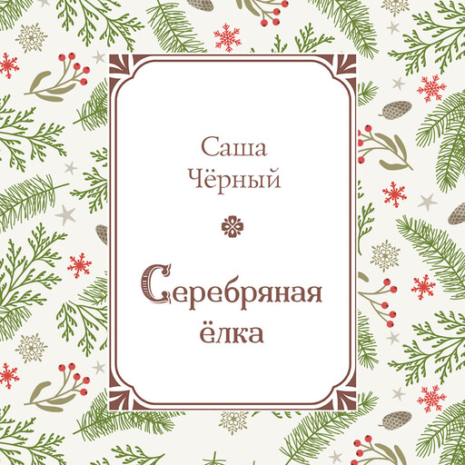 Серебряная елка