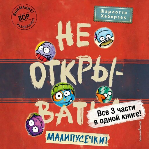 Не открывать! Малипусечки!
