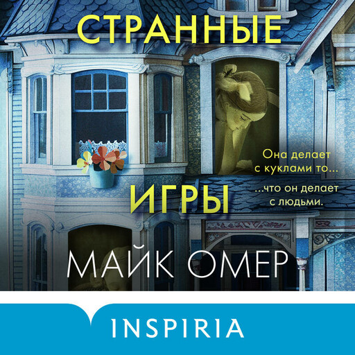 Странные игры