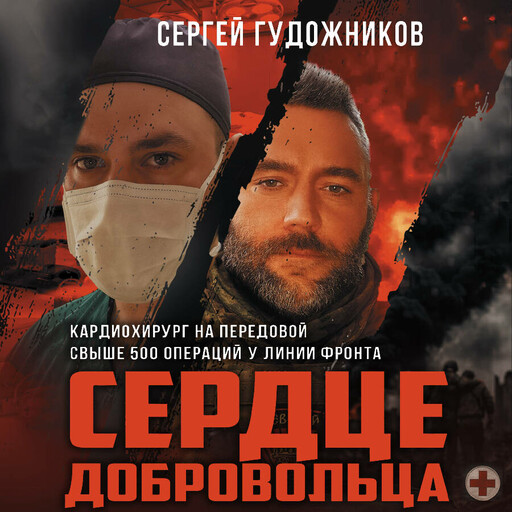 Сердце добровольца