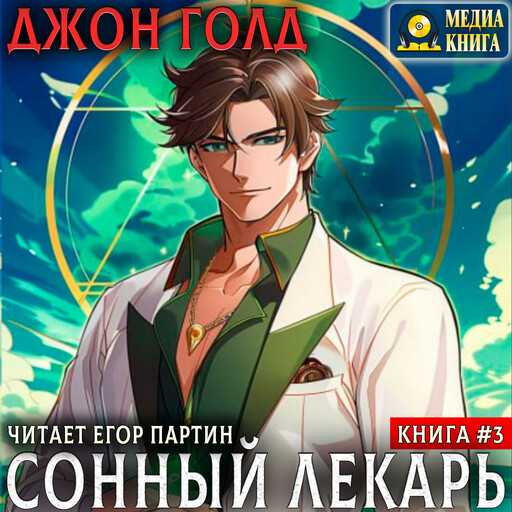 Сонный лекарь - 3. Серия "Сонный лекарь". Книга #3.