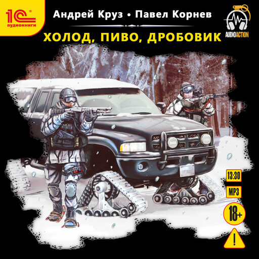 Холод, пиво, дробовик