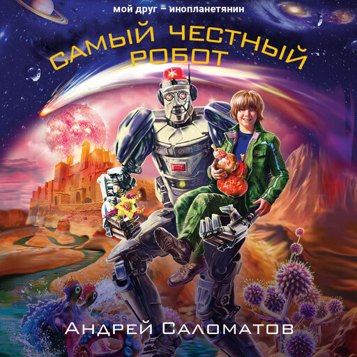 Самый честный робот, Андрей Саломатов