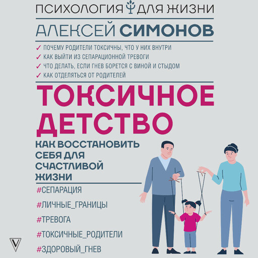 Токсичное детство: как восстановить себя для счастливой жизни