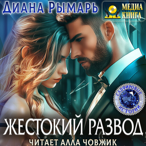 Жестокий развод. Серия "Сапфировые истории"