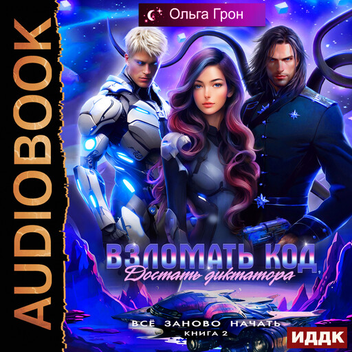 Всё заново начать. Книга 2. Взломать код, достать диктатора