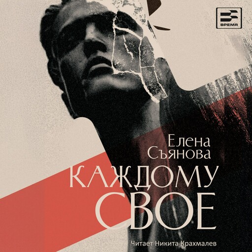 Каждому своё, Елена Съянова