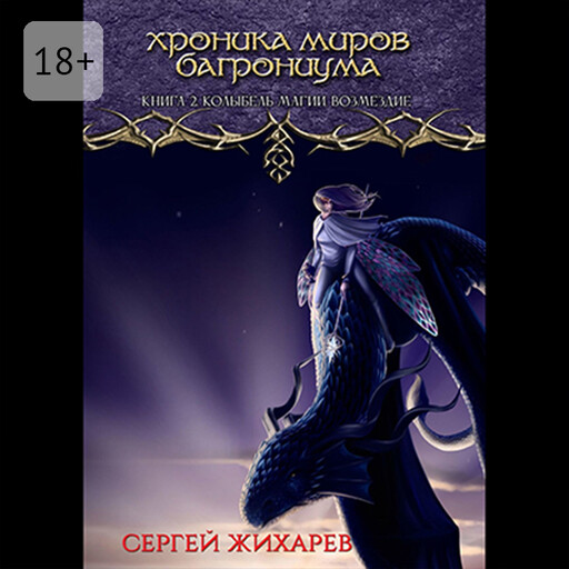 Хроника миров Багрониума. Книга 2