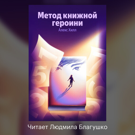Метод книжной героини