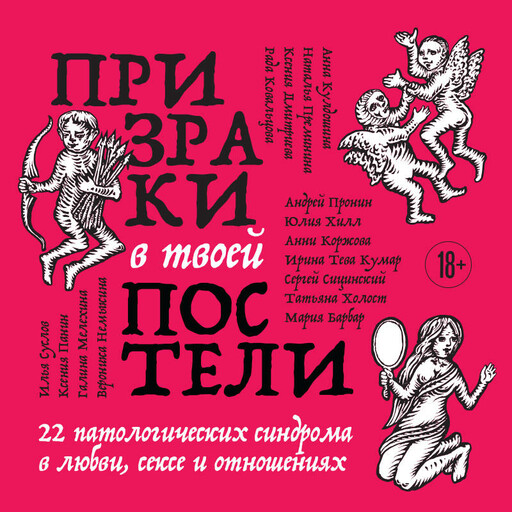 Призраки в твоей постели. 22 патологических синдрома в любви, сексе и отношениях