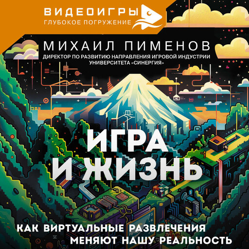 Игра и жизнь. Как виртуальные развлечения меняют нашу реальность