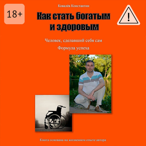 Как стать богатым и здоровым