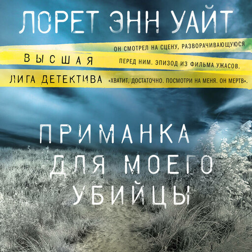 Приманка для моего убийцы