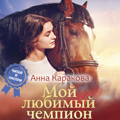 Мой любимый чемпион, Анна Каракова