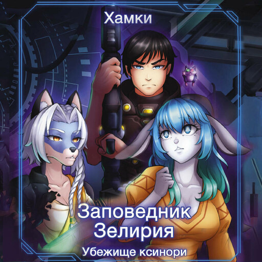 Заповедник Зелирия: Убежище Ксинори