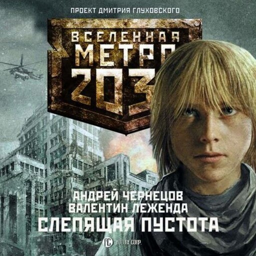Метро 2033: Слепящая пустота