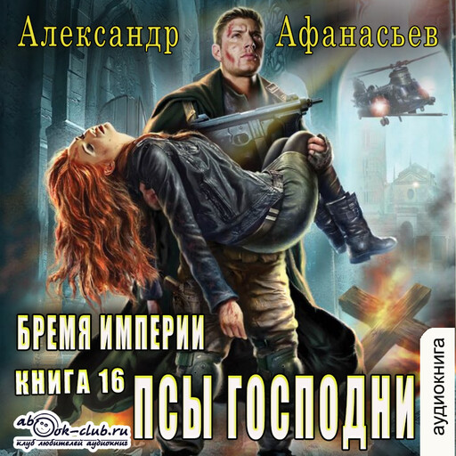 У кладезя бездны - 2. Псы господни