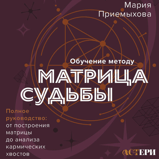 Обучение методу "Матрица судьбы". Полное руководство: от построения матрицы до анализа кармических хвостов. Авторская трактовка