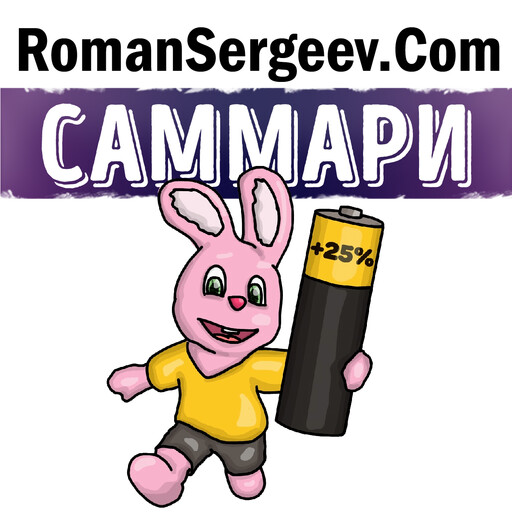 Саммари на книгу «Выйди из зоны комфорта. Измени свою жизнь. 21 метод повышения личной эффективности». Брайан Трейси