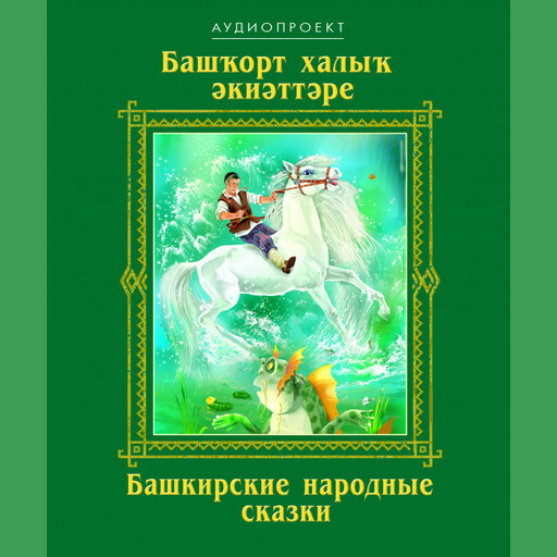 Мон сере. Башкирское народное творчество
