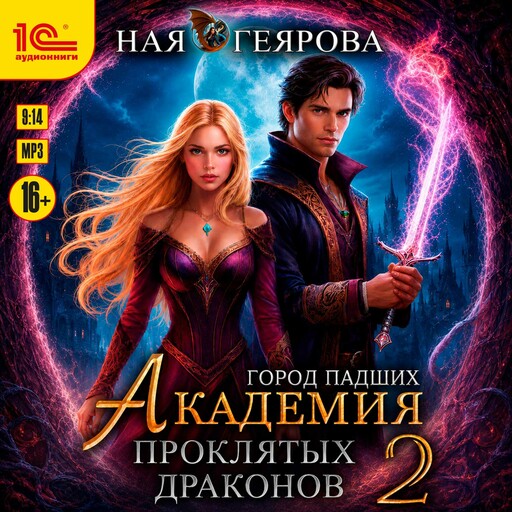 Город падших. Академия проклятых драконов. Том 2