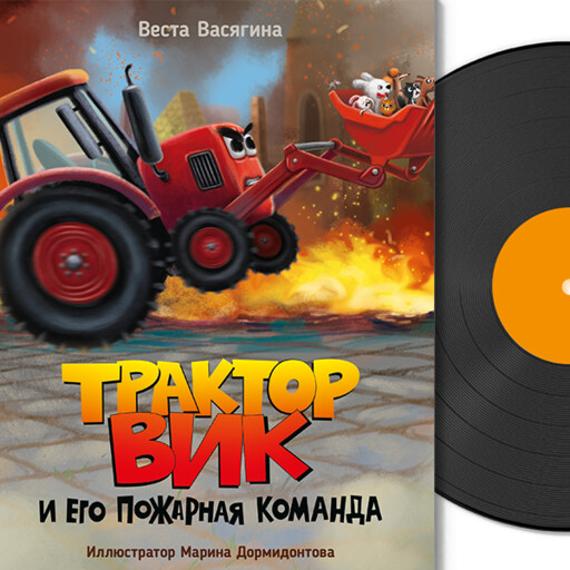 Трактор Вик и его пожарная команда