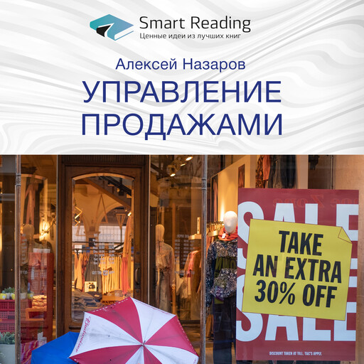 Управление продажами. Алексей Назаров. Ключевые идеи книги, Smart Reading