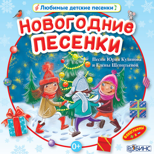 Новогодние песенки