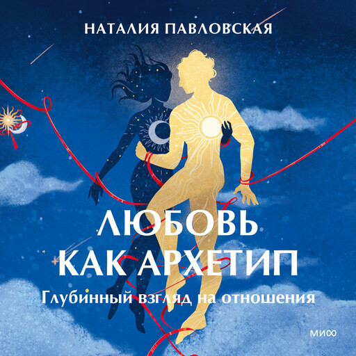 Любовь как архетип. Глубинный взгляд на отношения, Наталия Павловская