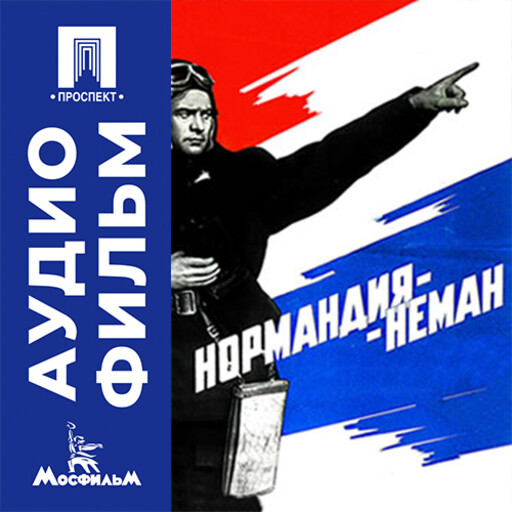 Нормандия-Неман - аудиофильм