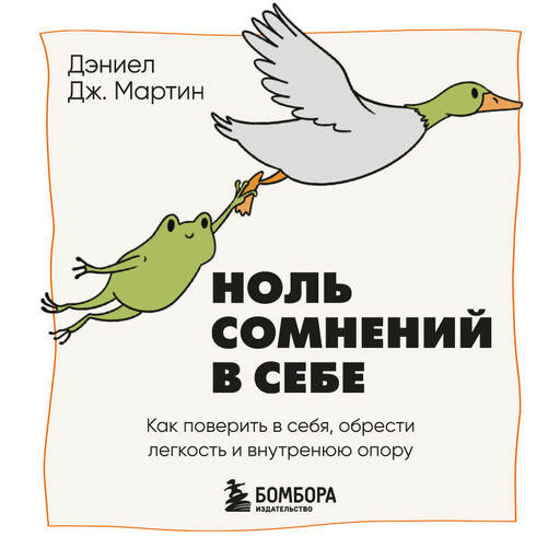 Ноль сомнений в себе. Как преодолеть страхи, обрести внутреннюю опору и покорить любые вершины