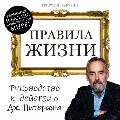 Правила жизни. Руководство к действию Дж. Питерсона