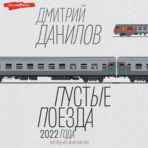 Пустые поезда 2022 года, Дмитрий Данилов