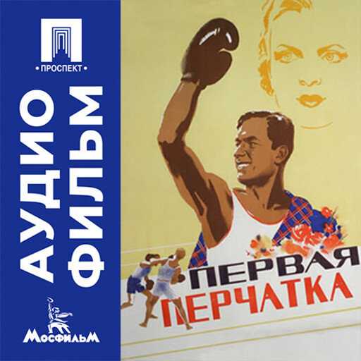 Первая перчатка - аудиофильм