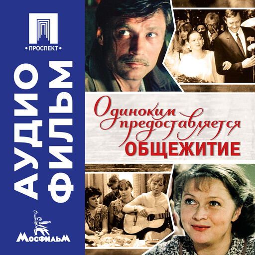Одиноким предоставляется общежитие - аудиофильм