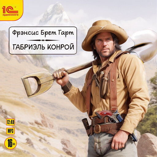 Габриэль Конрой., Фрэнсис Гарт