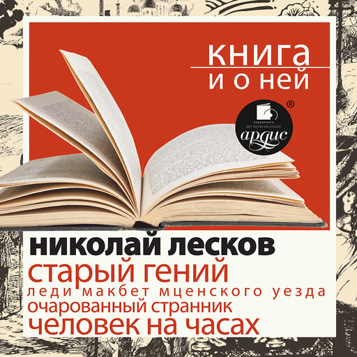 Старый гений + Книга и о ней