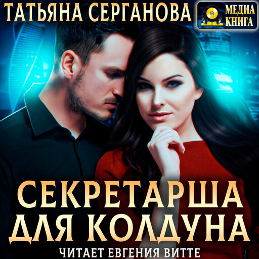 Секретарша для Колдуна. Серия "Дети Тьмы". Книга 1