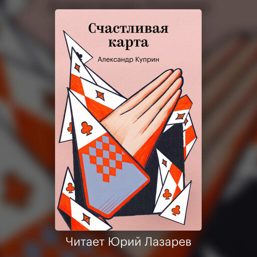 Счастливая карта