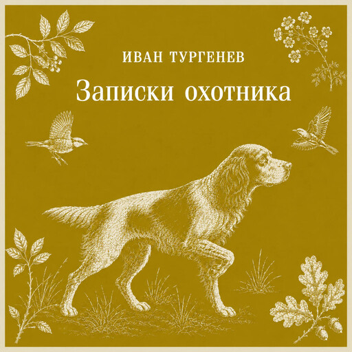 Записки охотника