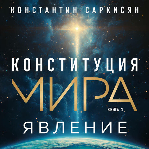 Конституция мира. Явление, Константин Саркисян