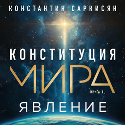Конституция мира