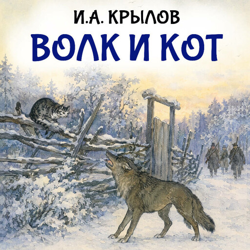 Волк и кот